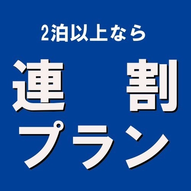 【連泊割★朝食付】２泊以上の滞在がお得♪連泊をお考えの方にオススメ！